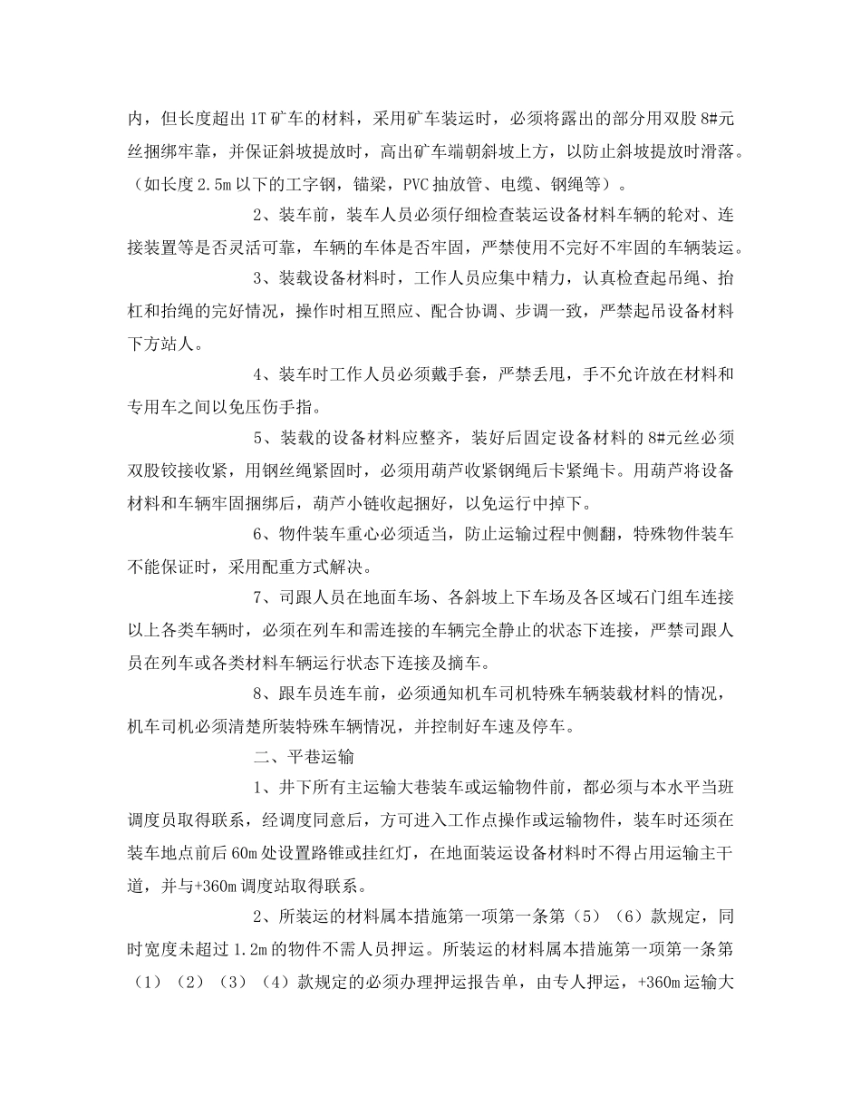《安全技术》之装运特殊设备材料安全技术措施 _第2页