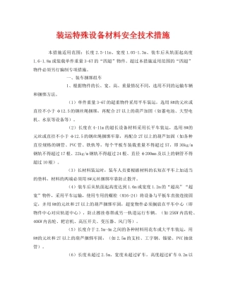 《安全技术》之装运特殊设备材料安全技术措施 