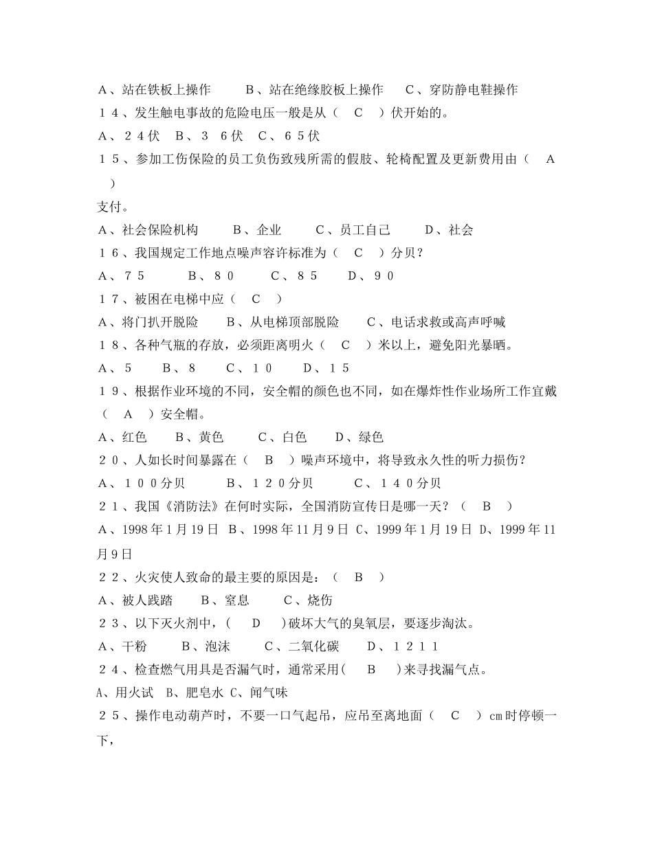《安全教育》之安全生产知识竞赛题 _第2页