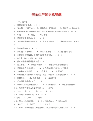 《安全教育》之安全生产知识竞赛题 