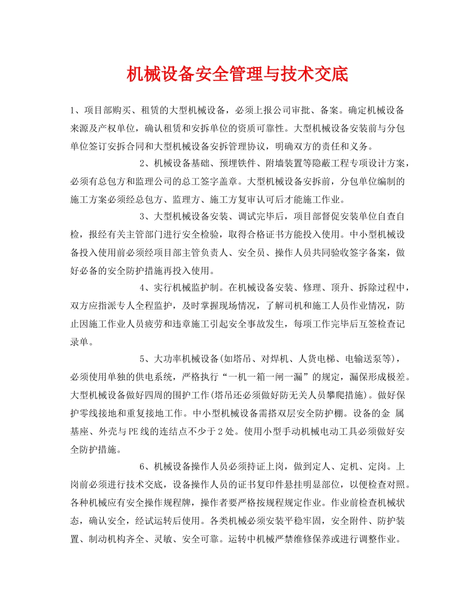 《管理资料-技术交底》之机械设备安全管理与技术交底 _第1页