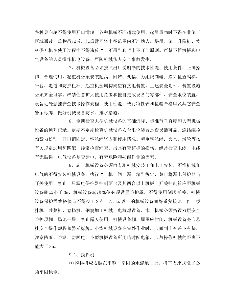 《管理资料-技术交底》之机械设备安全管理与技术交底 _第2页