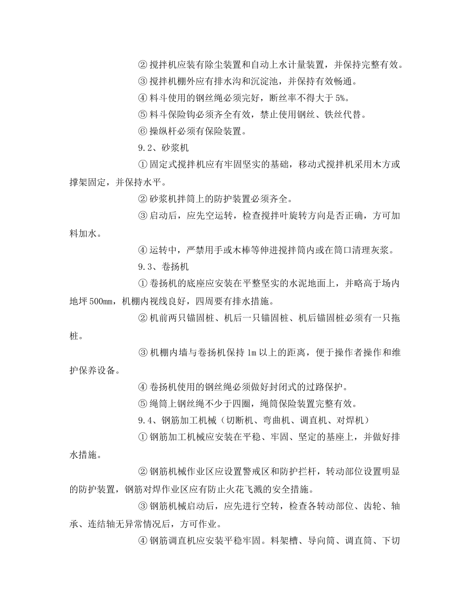 《管理资料-技术交底》之机械设备安全管理与技术交底 _第3页