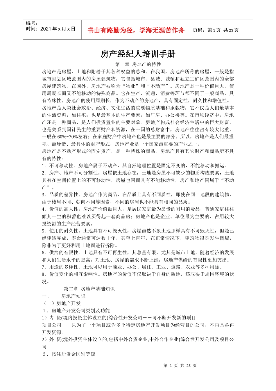 房产经纪人培训手册_第1页