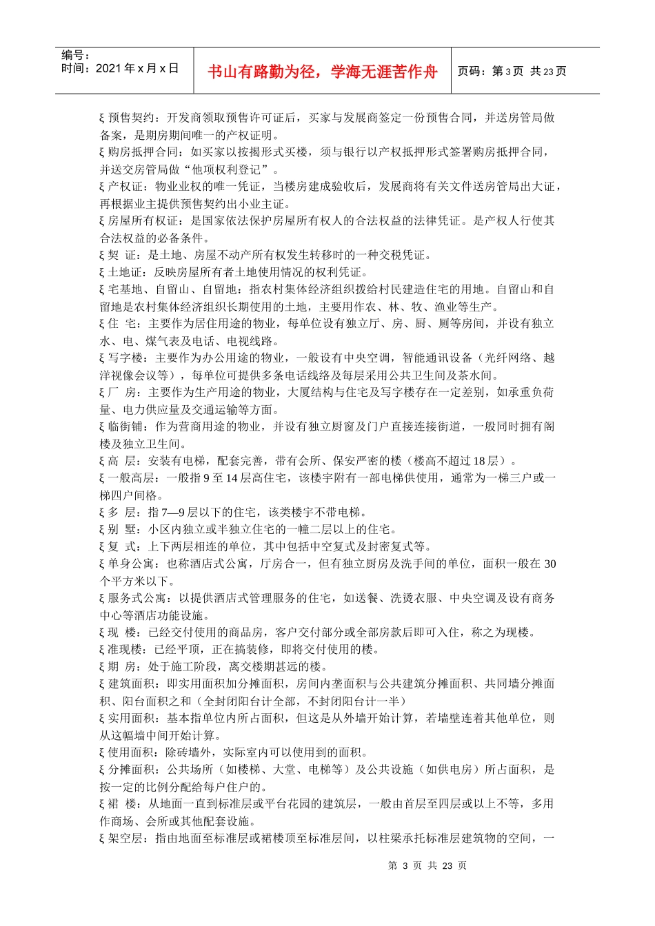 房产经纪人培训手册_第3页