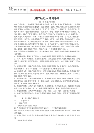 房产经纪人培训手册