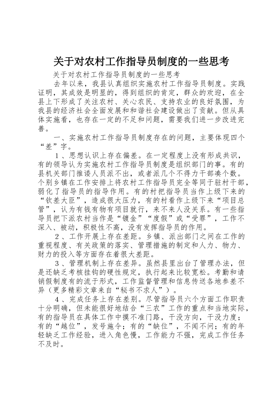 关于对农村工作指导员规章制度的一些思考_第1页