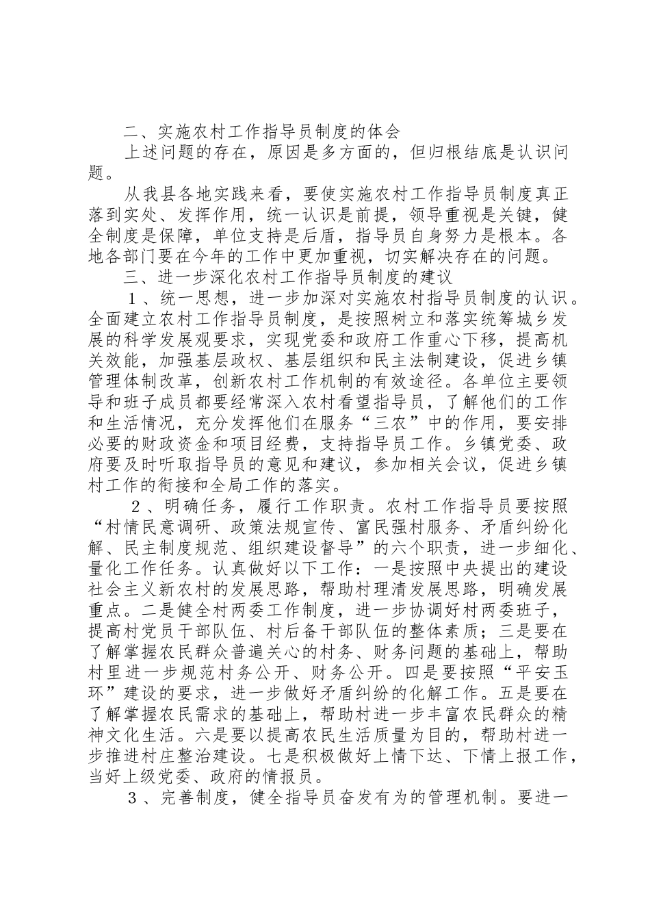 关于对农村工作指导员规章制度的一些思考_第2页