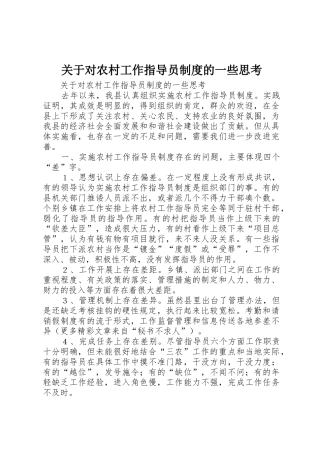关于对农村工作指导员规章制度的一些思考