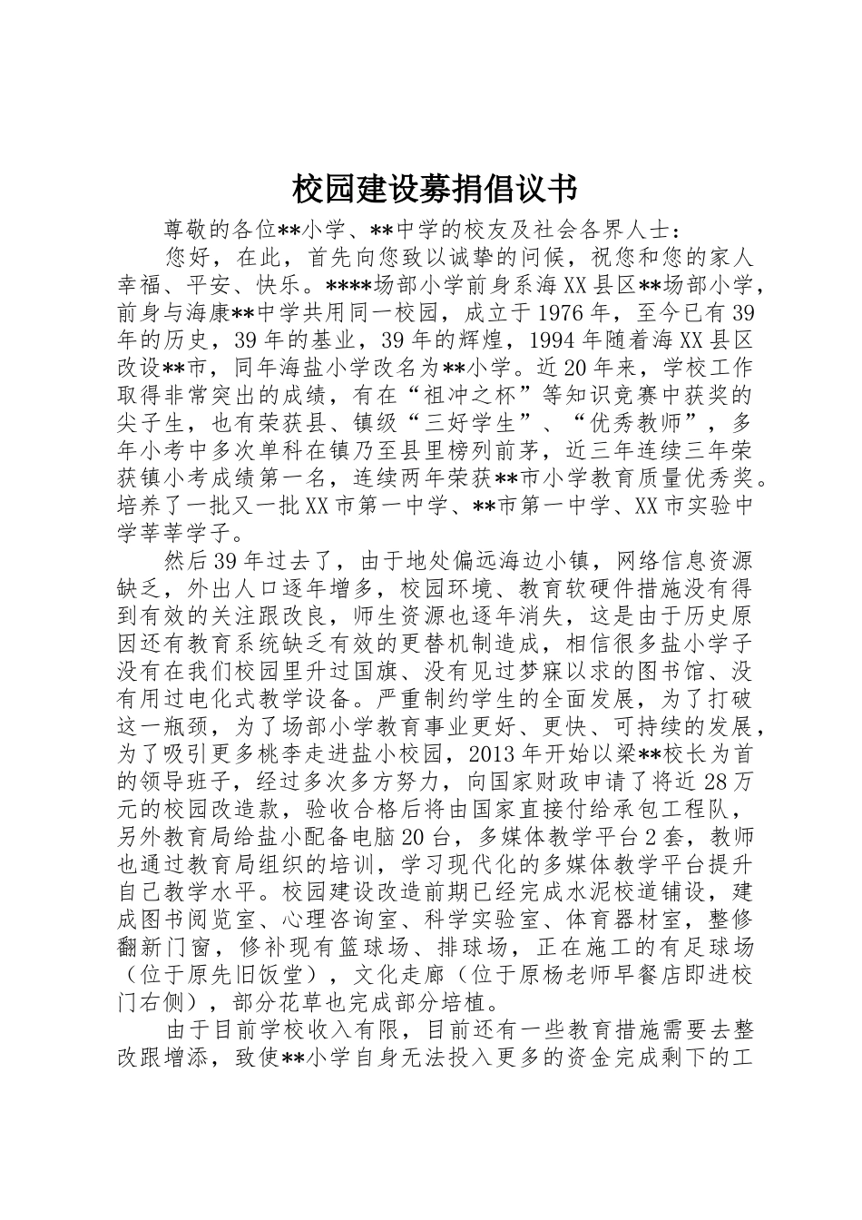 校园建设募捐倡议书范文 (2)_第1页