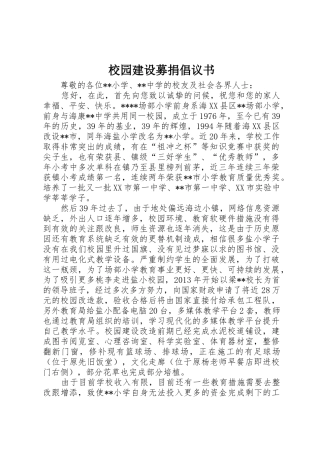 校园建设募捐倡议书范文 (2)