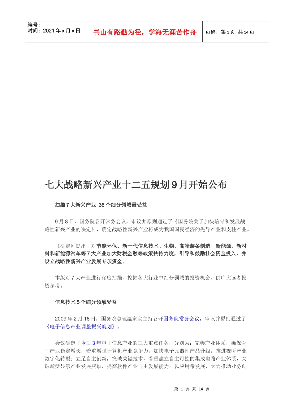 新兴产业十二五规划_第1页