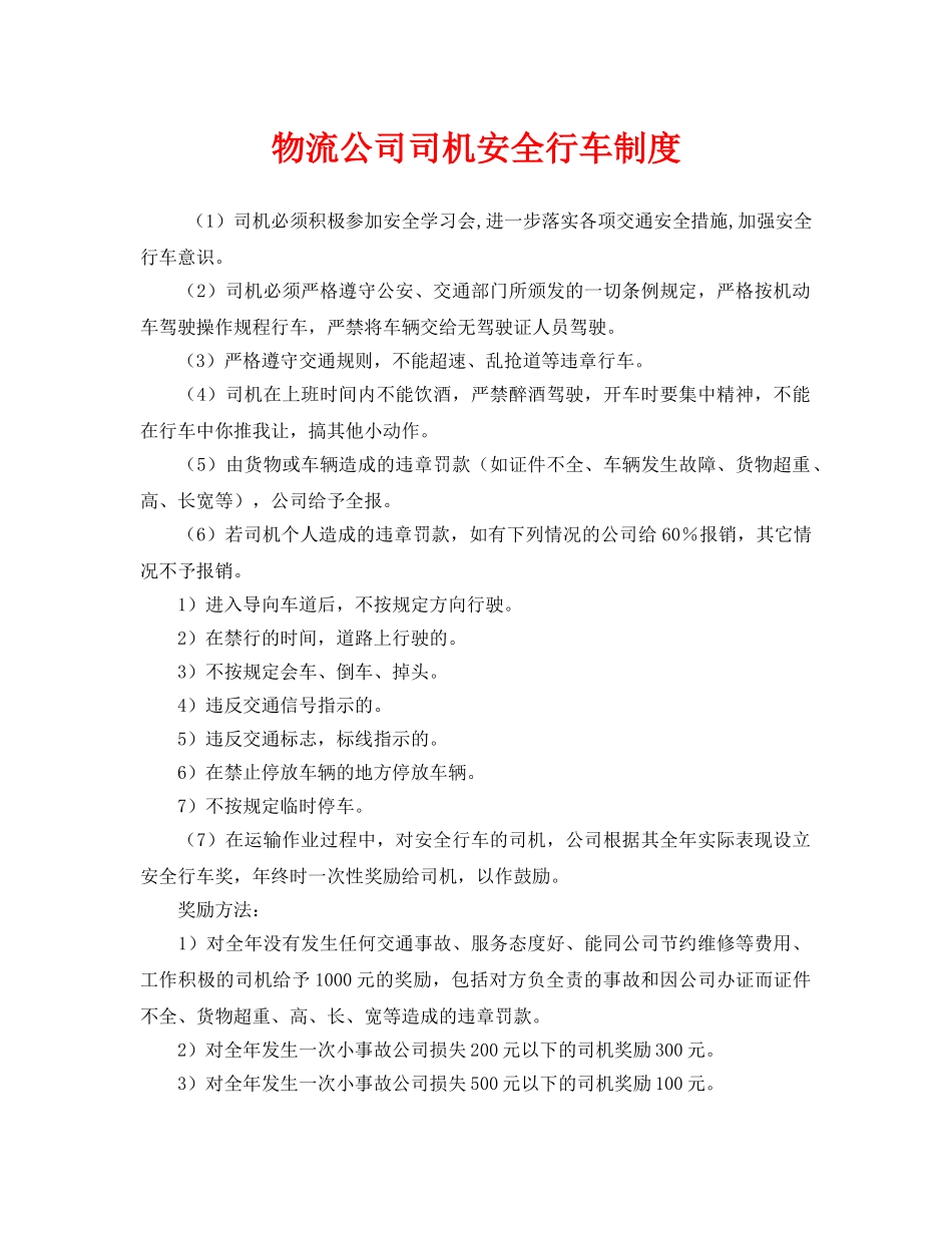 《安全管理制度》之物流公司司机安全行车制度 _第1页