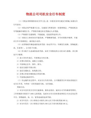 《安全管理制度》之物流公司司机安全行车制度 
