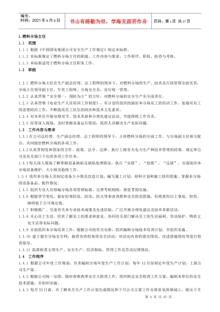 某发电公司燃料各级人员岗位细则