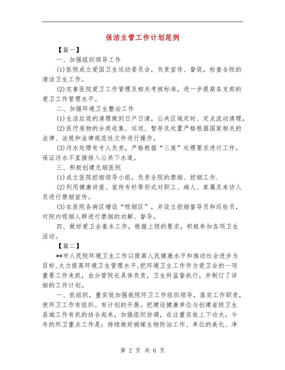 保洁主管工作计划范例_第2页