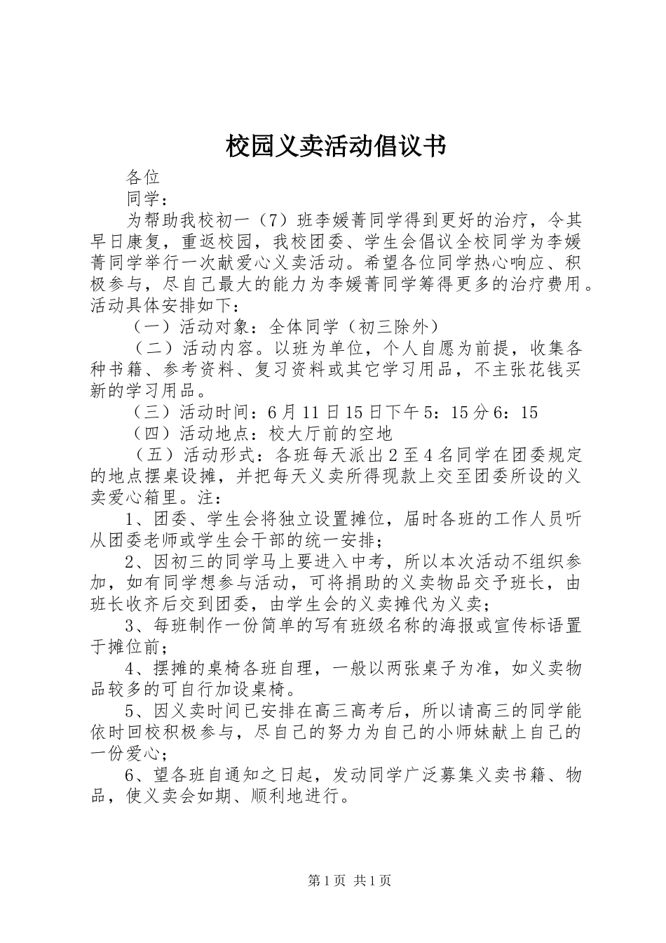 校园义卖活动倡议书范文_第1页