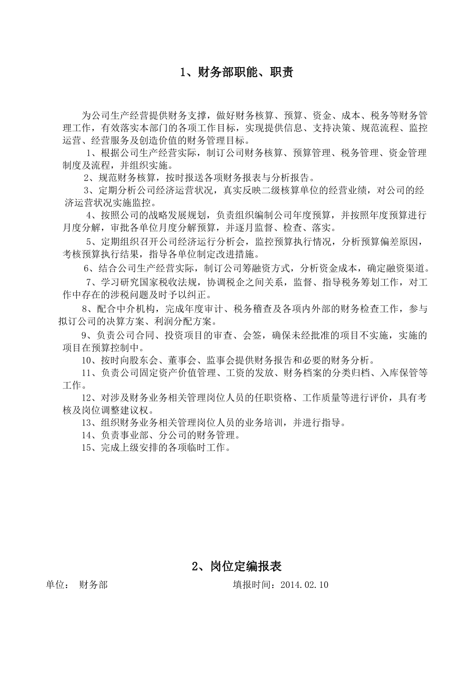 财务部职能职责及岗位说明书_第1页