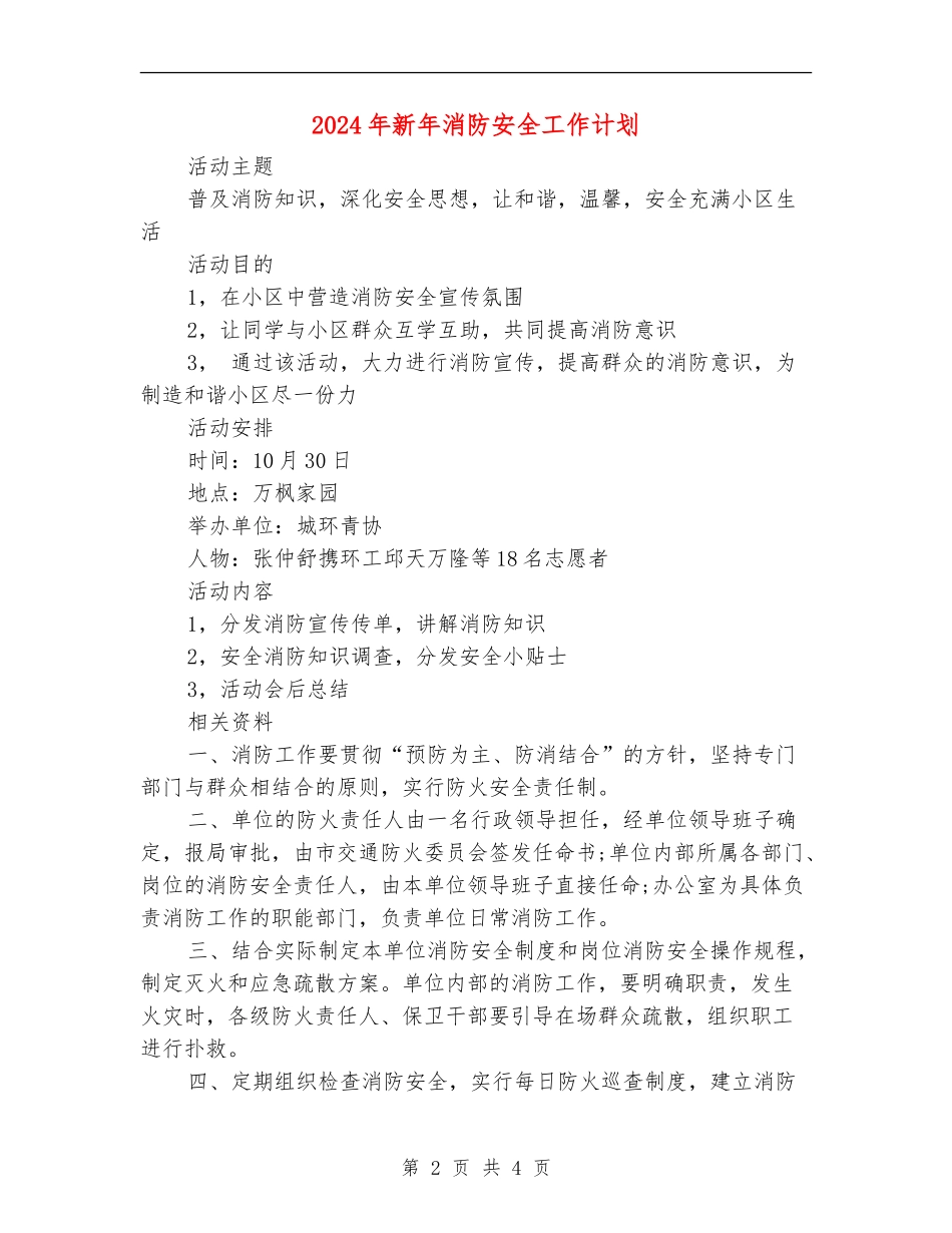 2024年新年消防安全工作计划_第2页