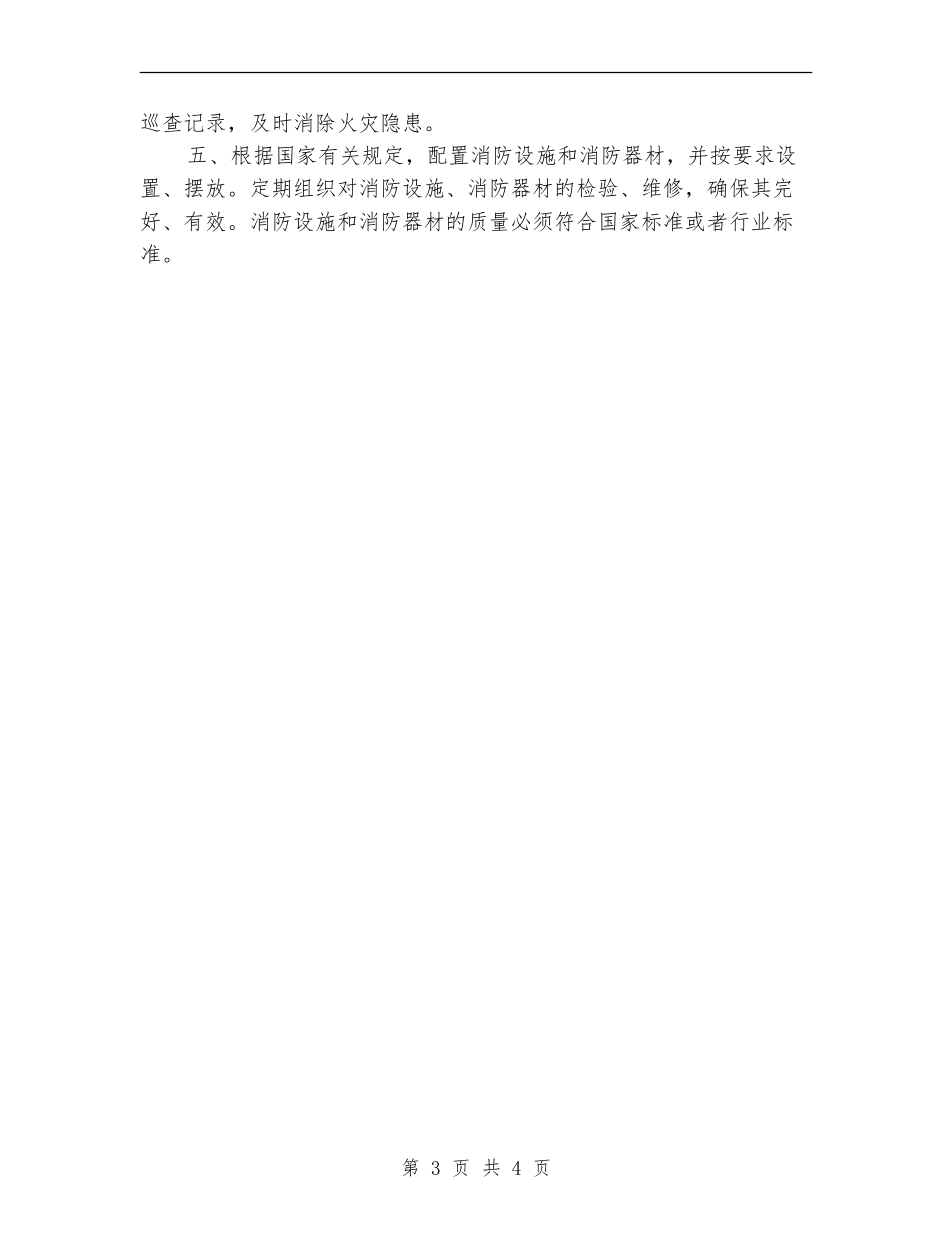 2024年新年消防安全工作计划_第3页