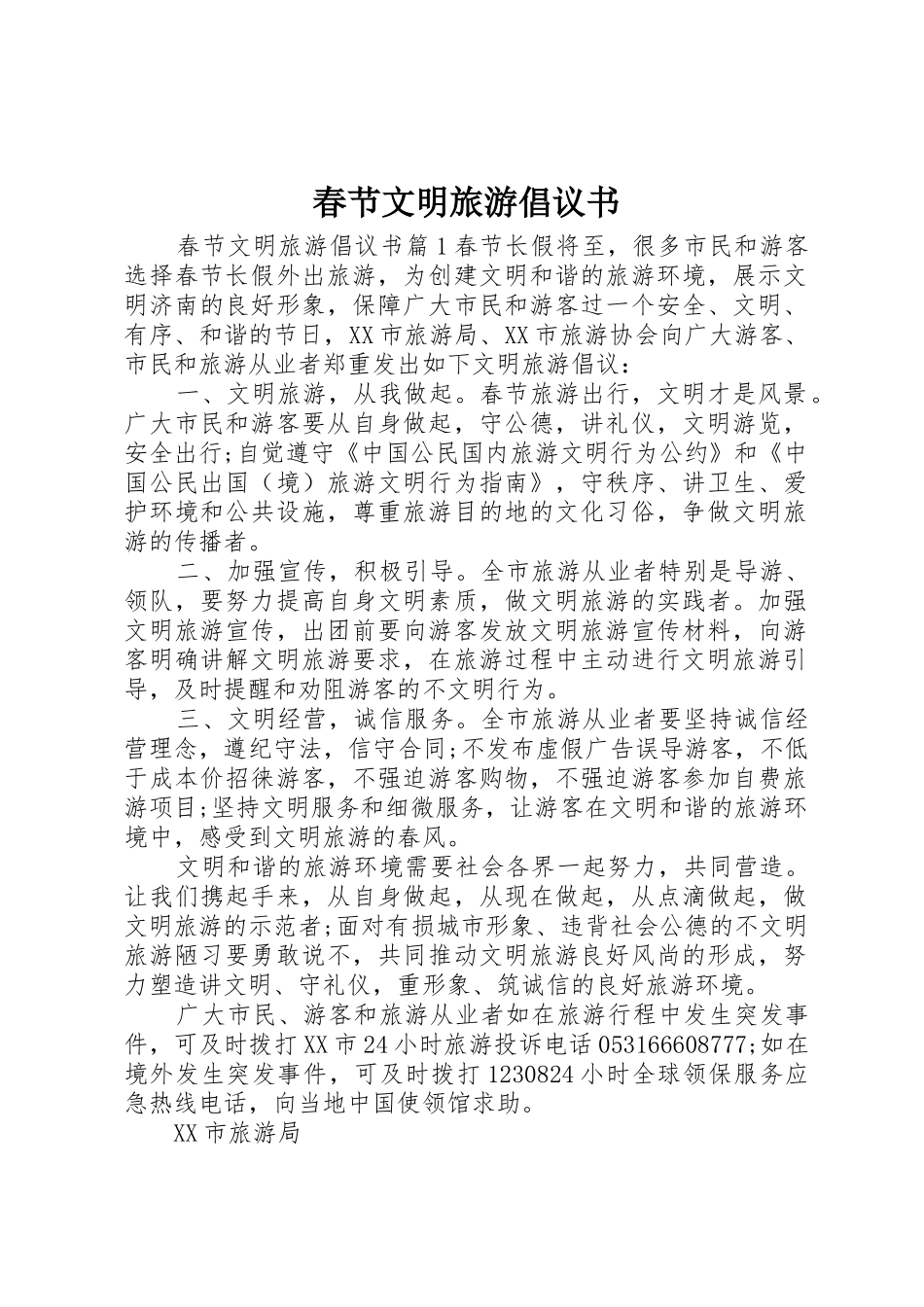 春节文明旅游倡议书范文_第1页