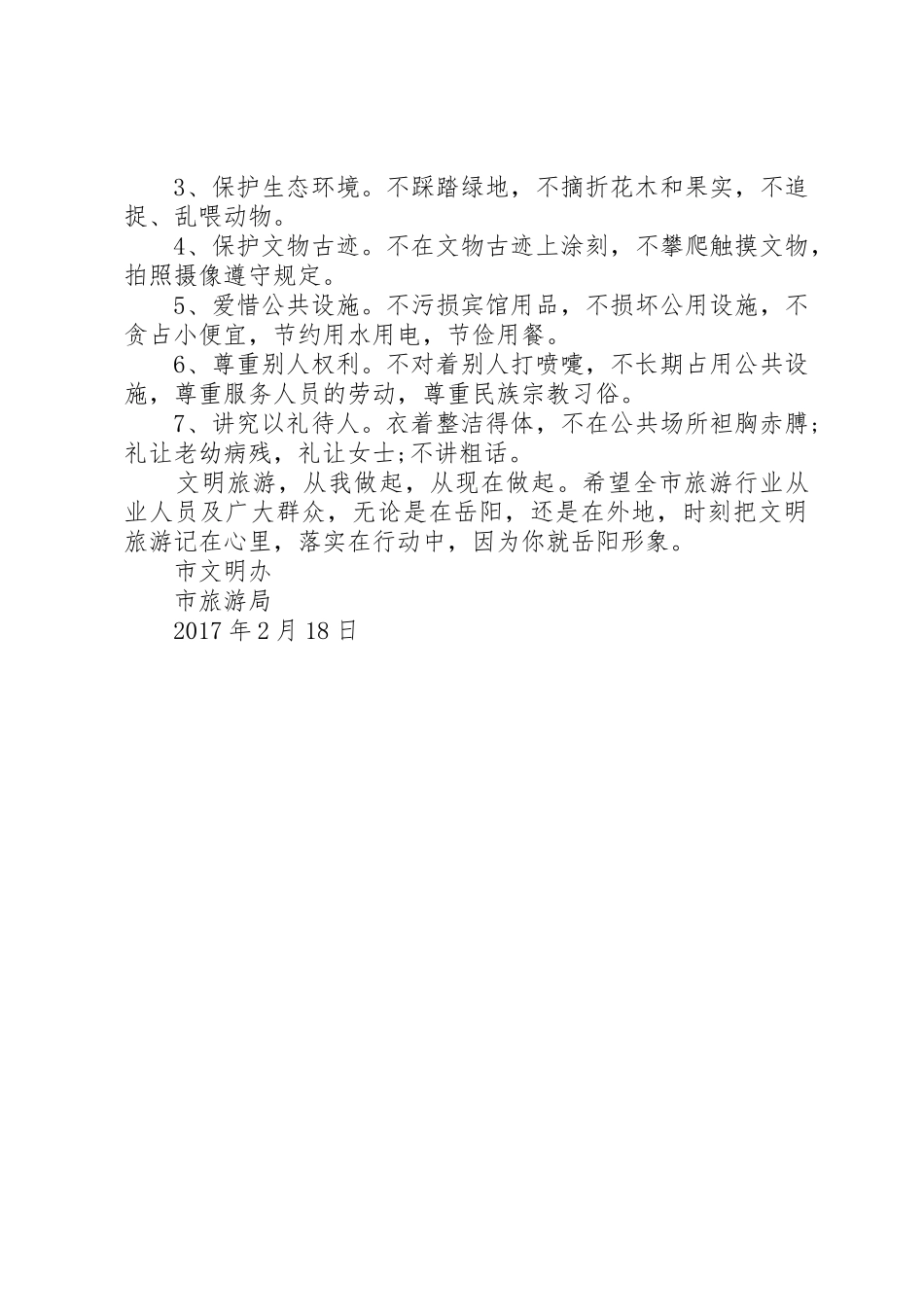 春节文明旅游倡议书范文_第3页