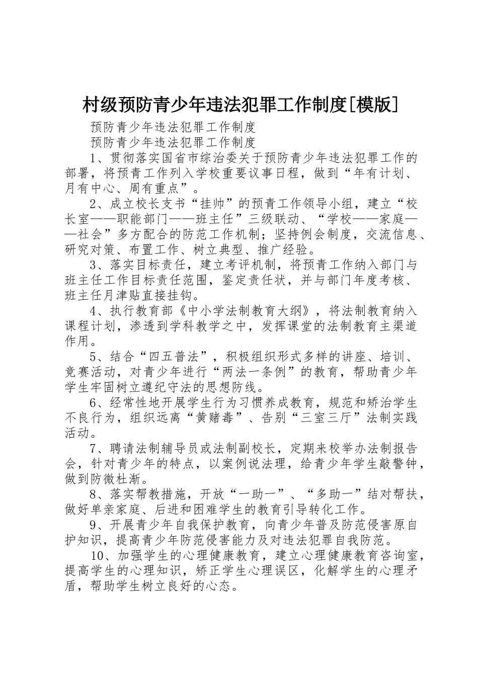 村级预防青少年违法犯罪工作规章制度细则[模版]_第1页