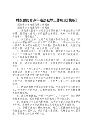 村级预防青少年违法犯罪工作规章制度细则[模版]