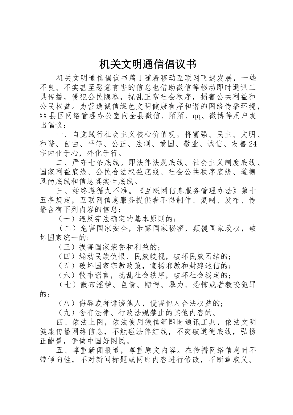 机关文明通信倡议书范文_第1页