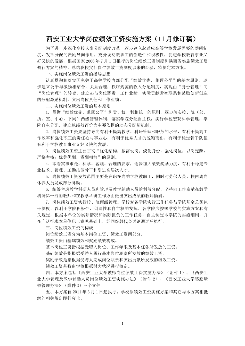 西安工业大学绩效工资方案XXXX11修订稿_第1页