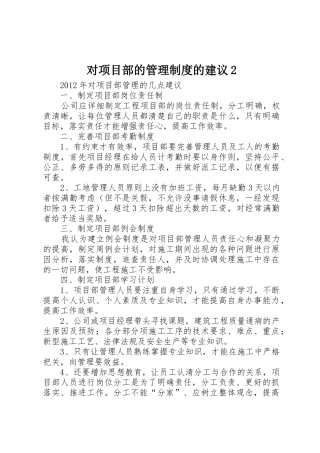 对项目部的管理规章制度的建议2 