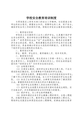 学校安全教育培训规章制度细则