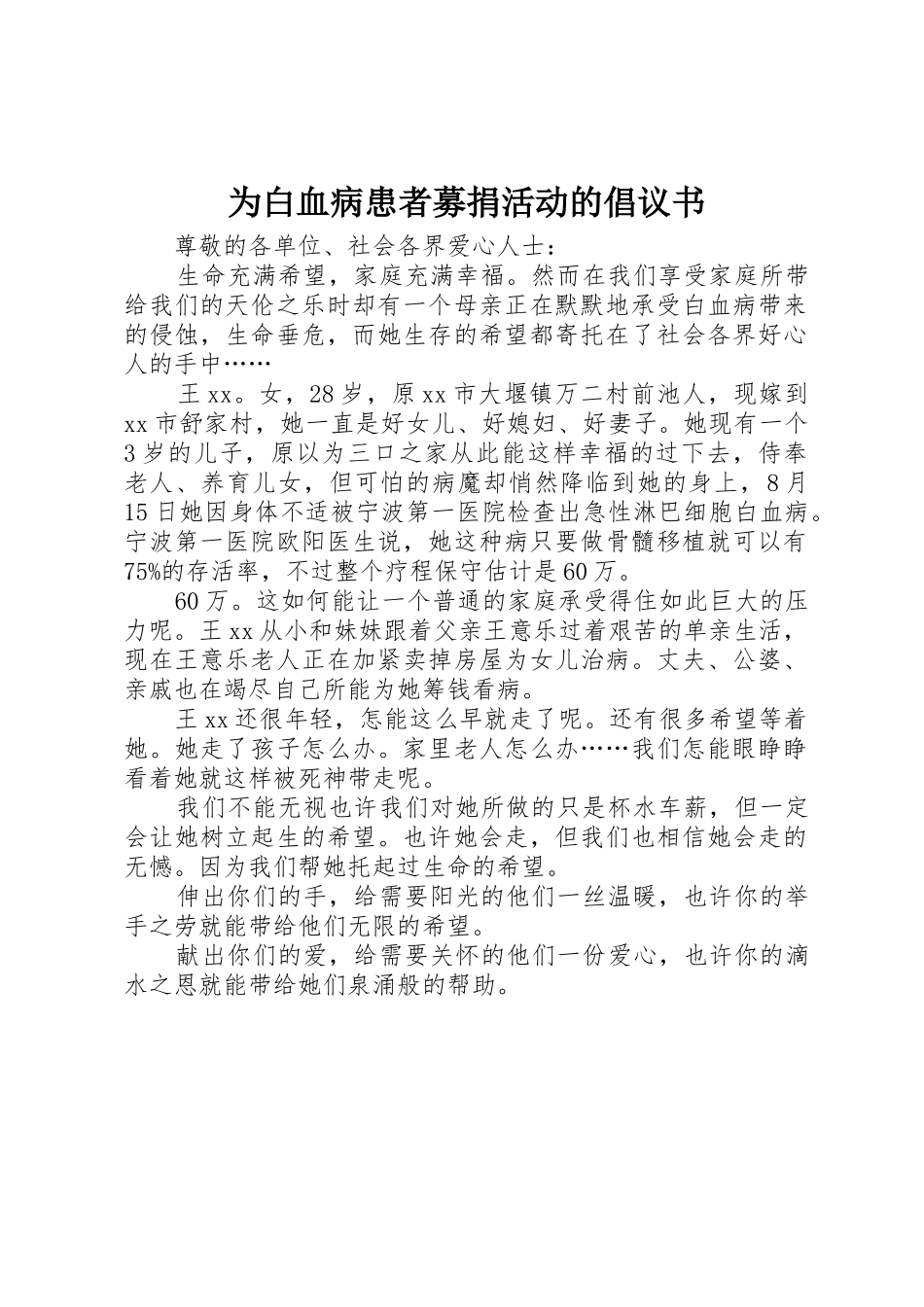 为白血病患者募捐活动的倡议书范文_第1页