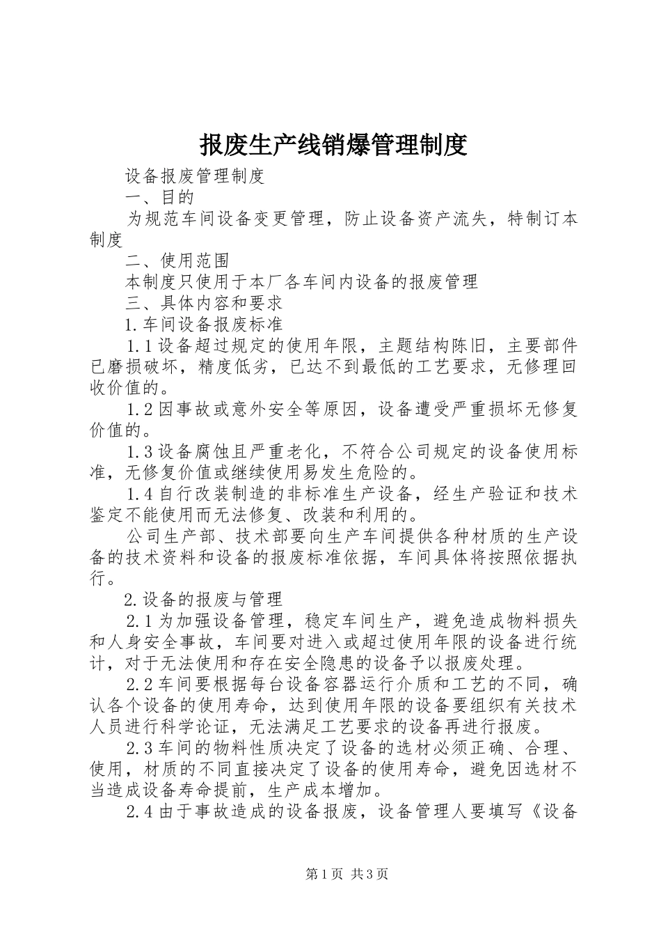 报废生产线销爆管理规章制度细则_第1页