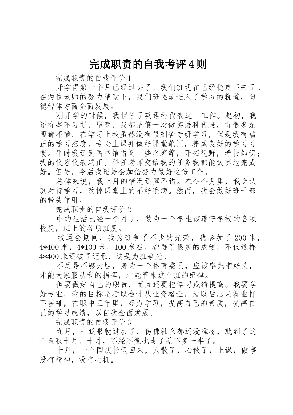 完成职责要求的自我考评4则_第1页