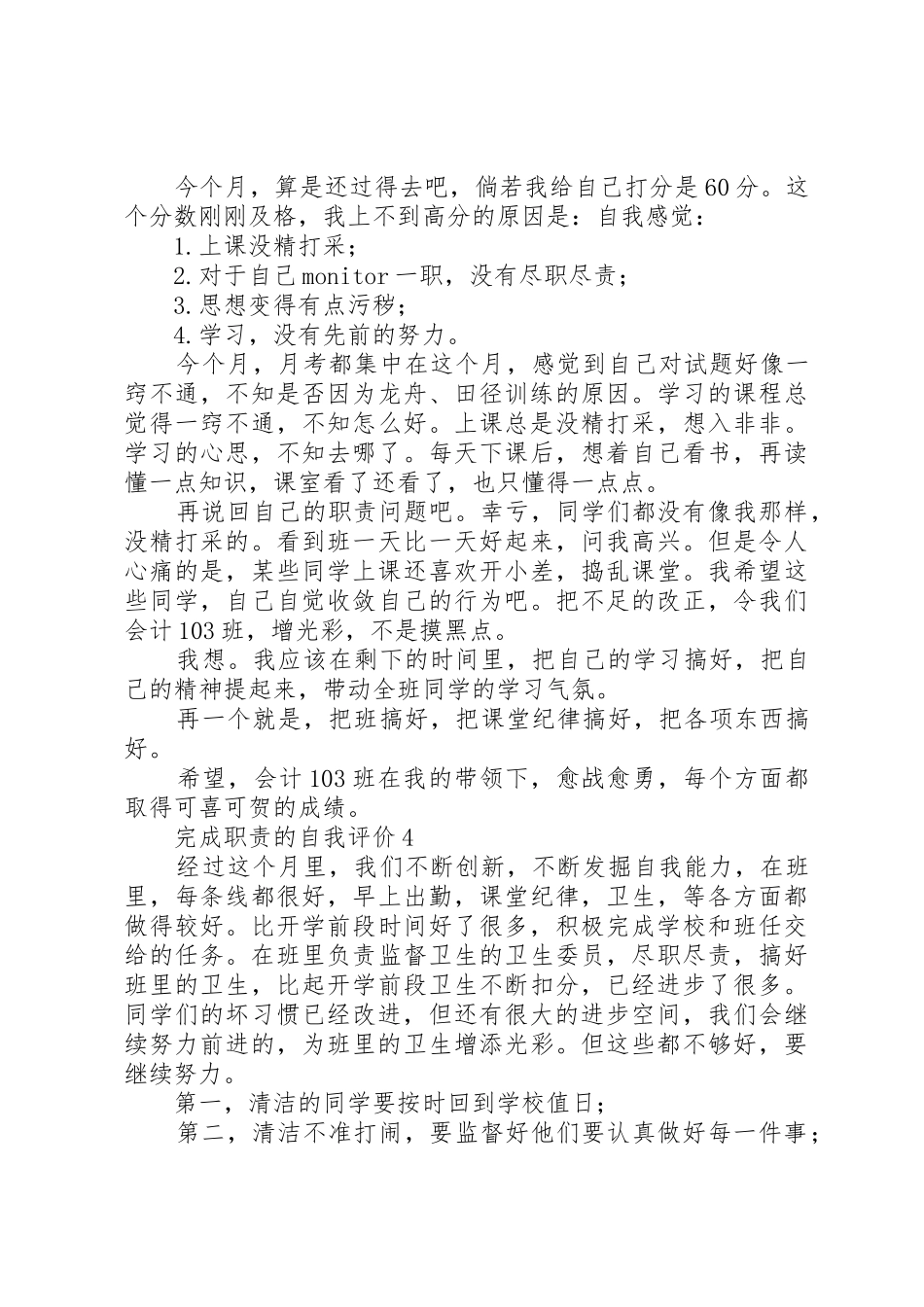 完成职责要求的自我考评4则_第2页