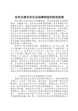 如何完善农村社会保障规章制度细则的财政政策