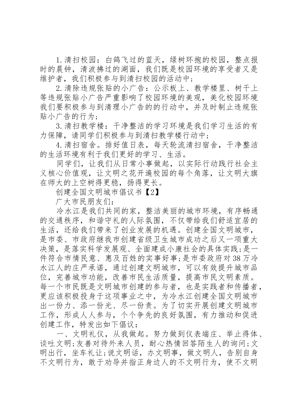 XX年创建全国文明城市倡议书范文_第2页
