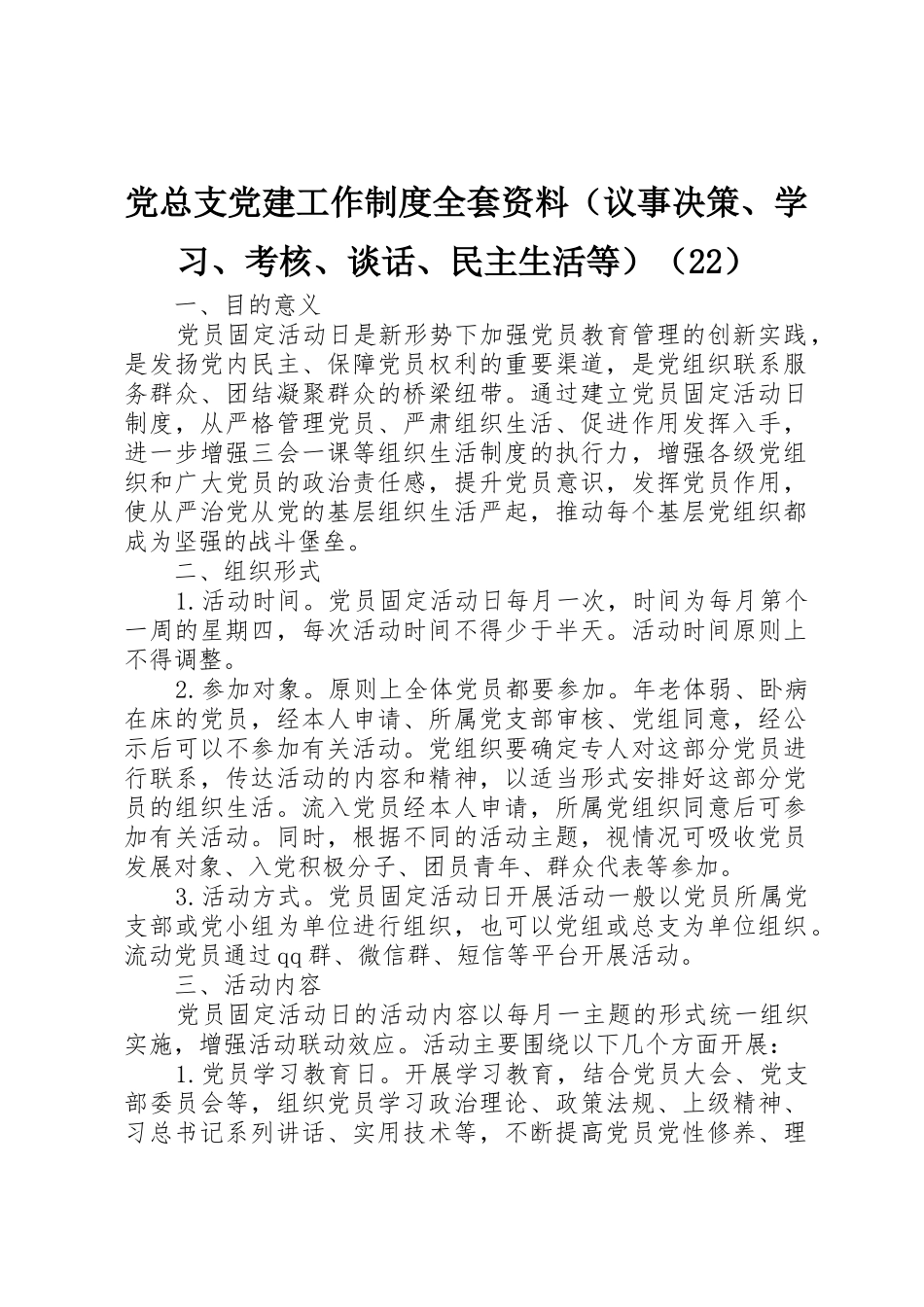 党总支党建工作规章制度全套资料（议事决策、学习、考核、谈话、民主生活等）（22）_第1页