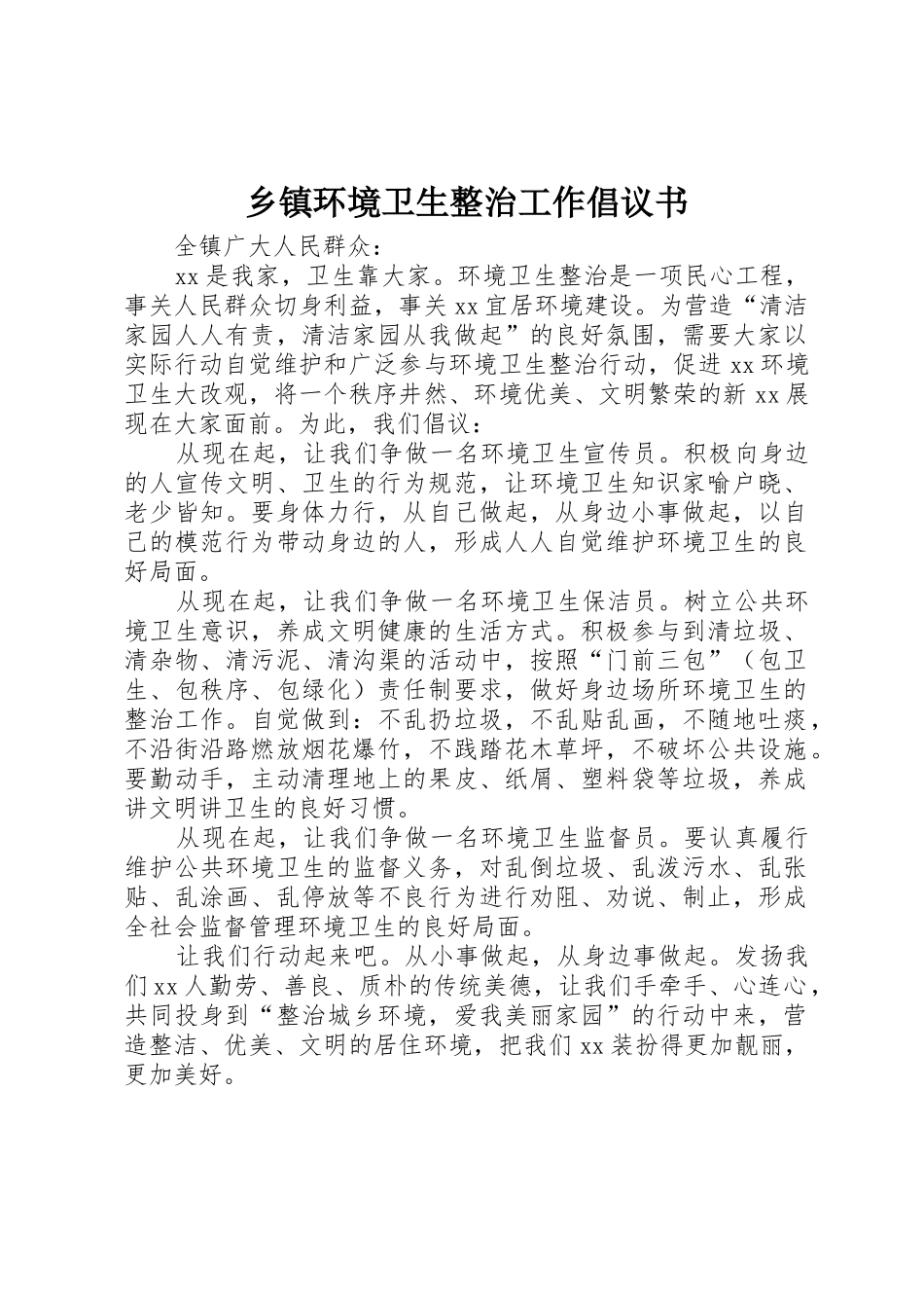 乡镇环境卫生整治工作倡议书范文_第1页