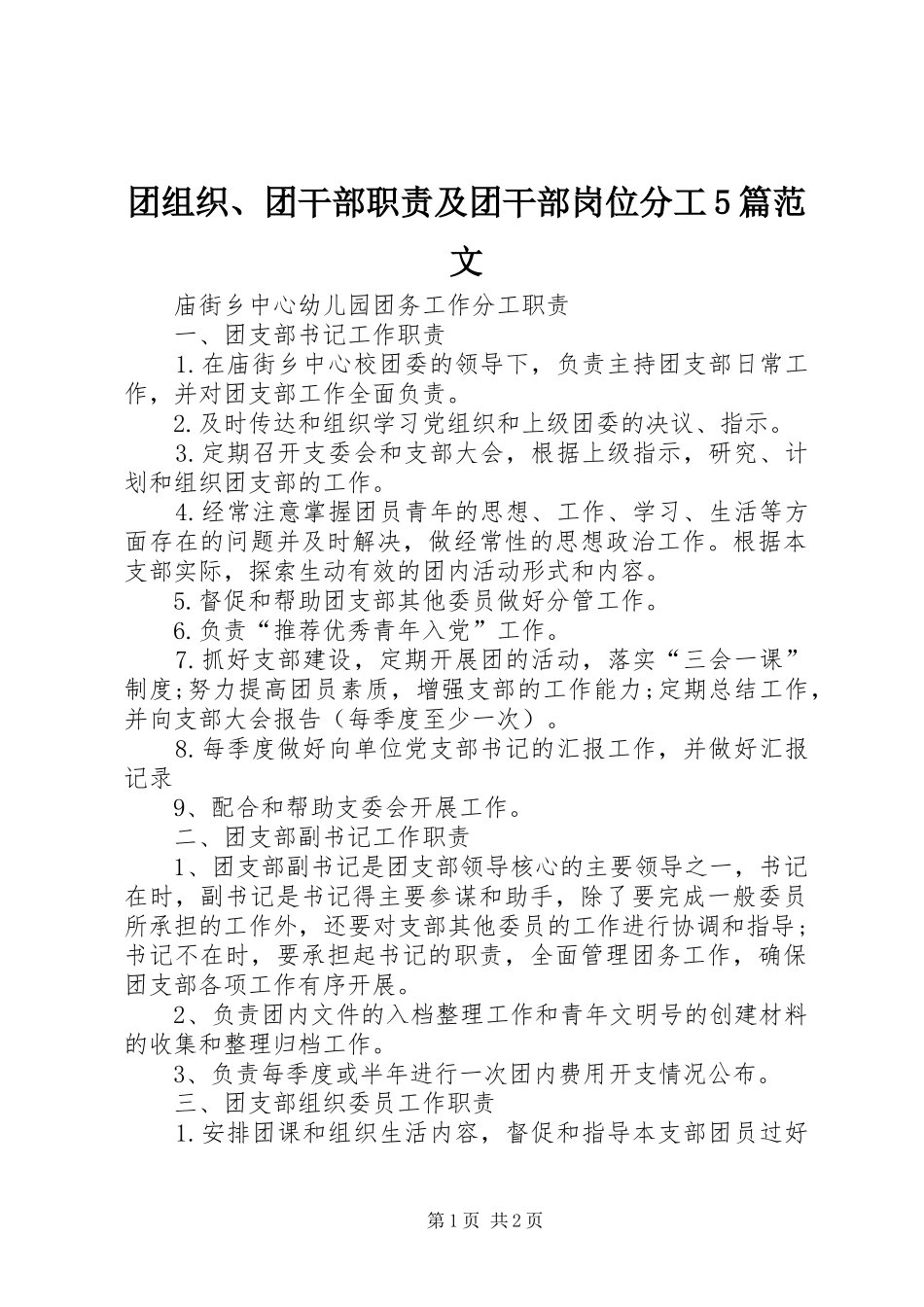 团组织、团干部职责要求及团干部岗位分工5篇范文 _第1页