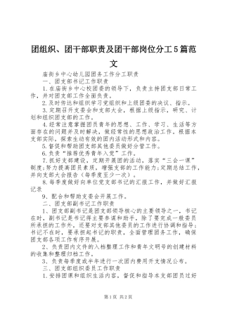 团组织、团干部职责要求及团干部岗位分工5篇范文 