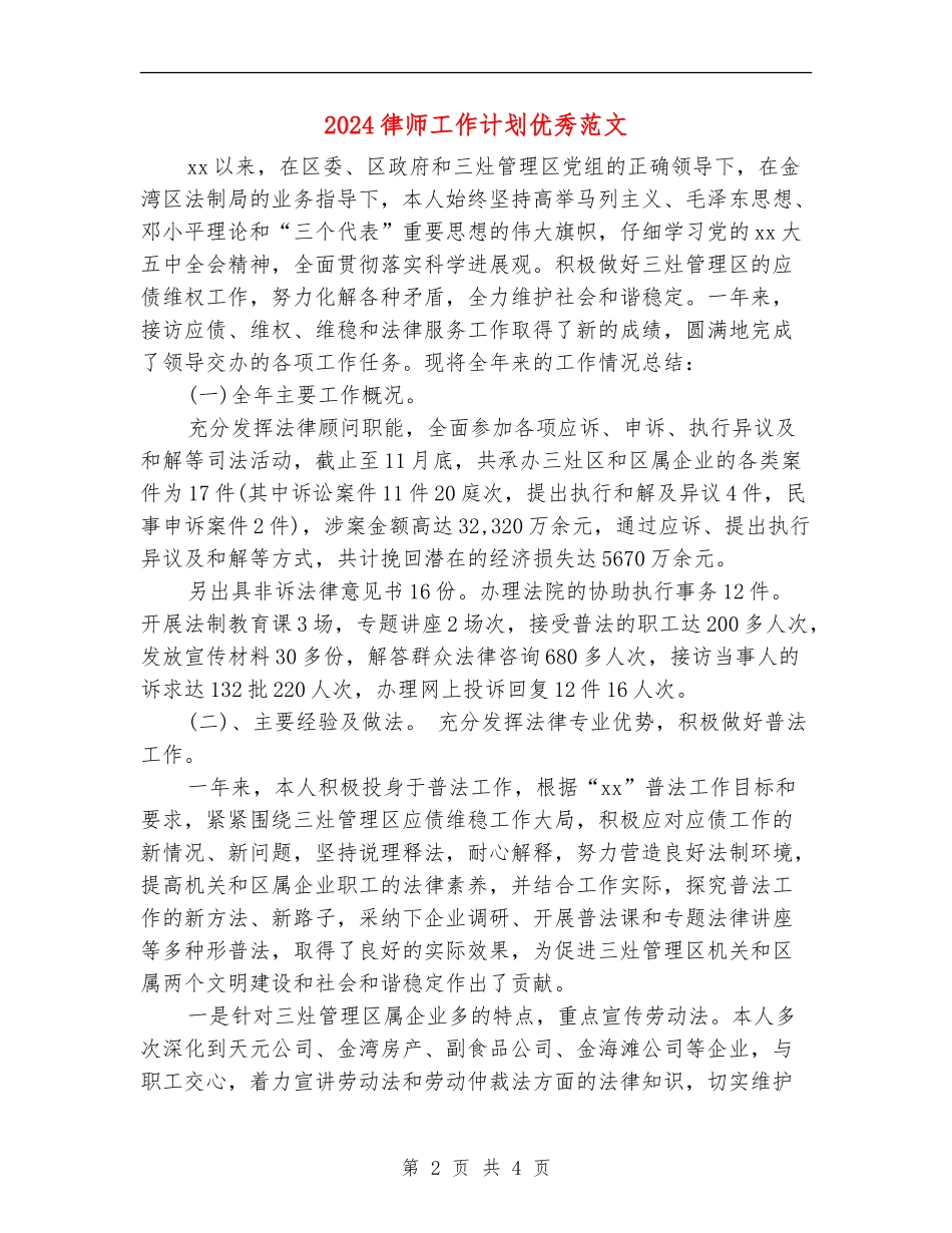 2024律师工作计划优秀范文_第2页