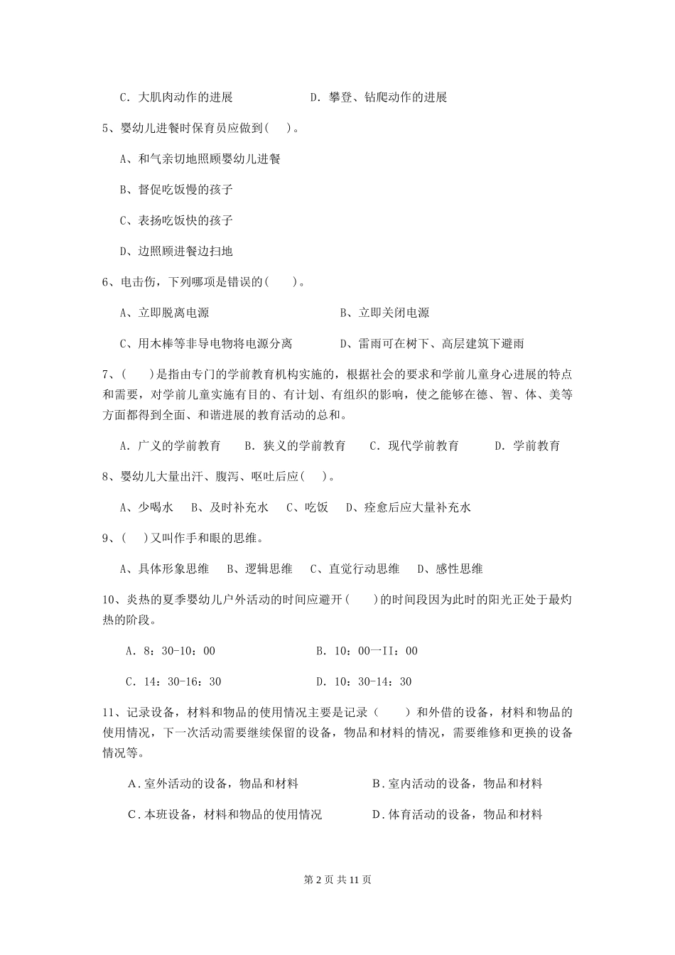 2024年幼儿园保育员四级业务技能考试试卷_第2页