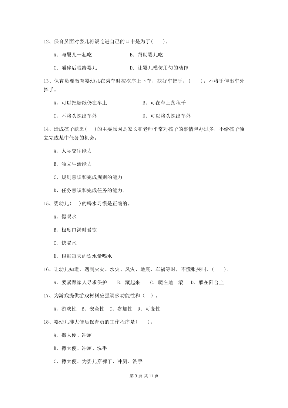 2024年幼儿园保育员四级业务技能考试试卷_第3页