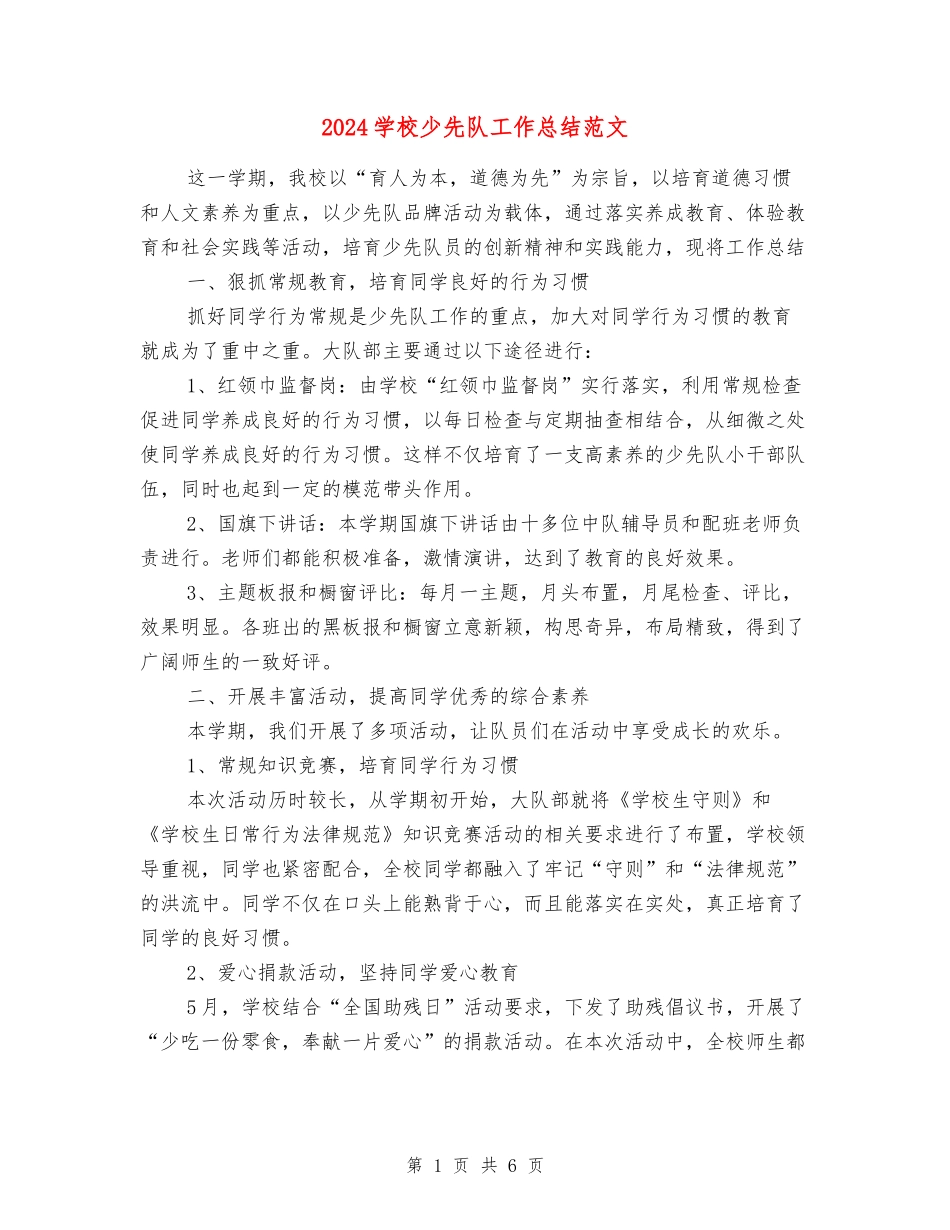2024小学少先队工作总结范文_第1页