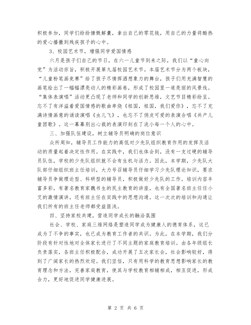 2024小学少先队工作总结范文_第2页