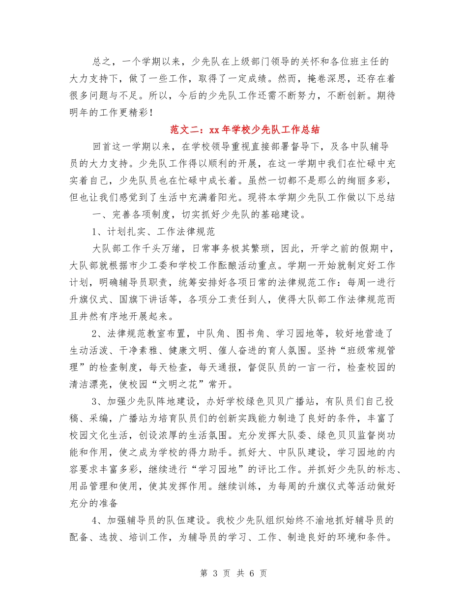 2024小学少先队工作总结范文_第3页