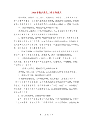 2024小学少先队工作总结范文