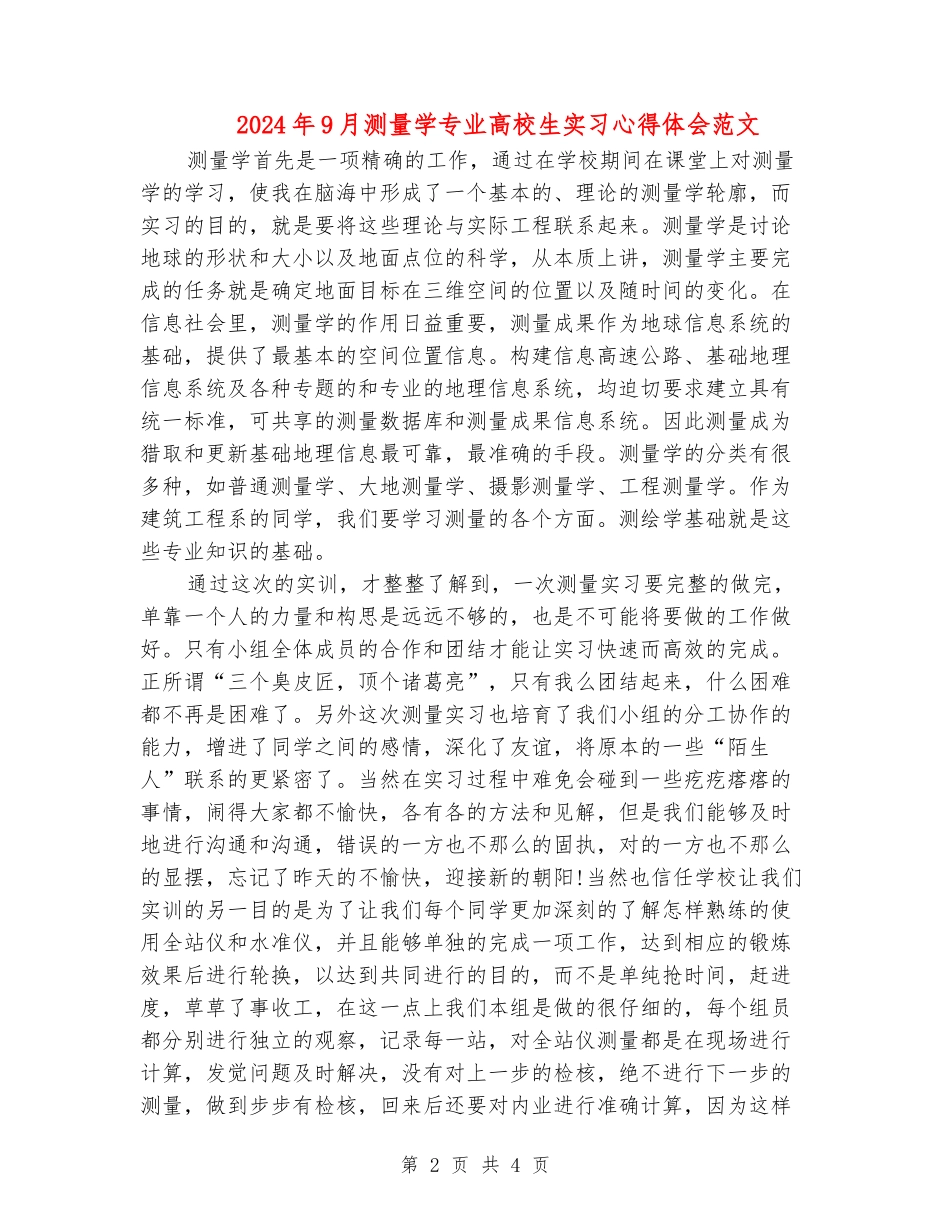 2024年9月测量学专业大学生实习心得体会范文_第2页